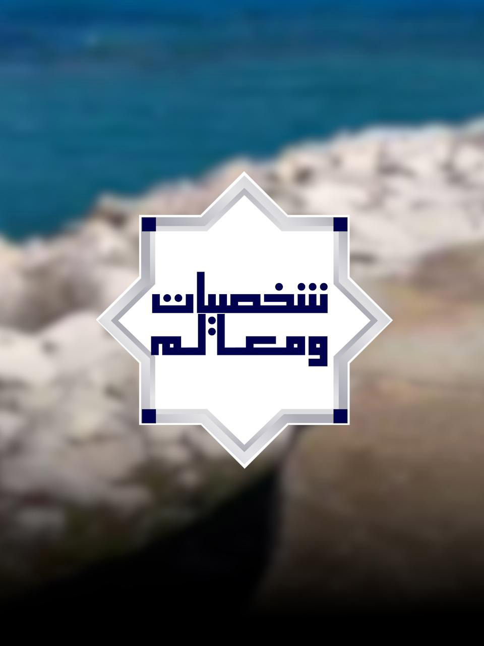 🔴شخصيات ومعالم: موقع "كركوان" الأثري